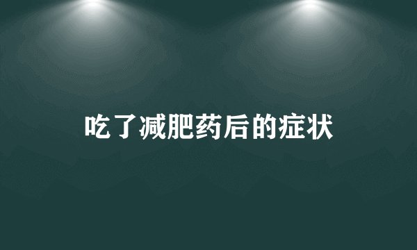 吃了减肥药后的症状