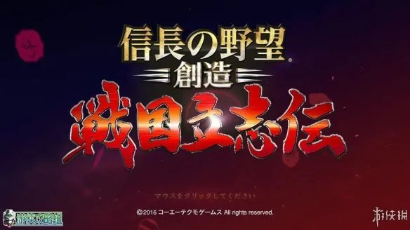 《信长之野望创造：战国立志传》图文简评