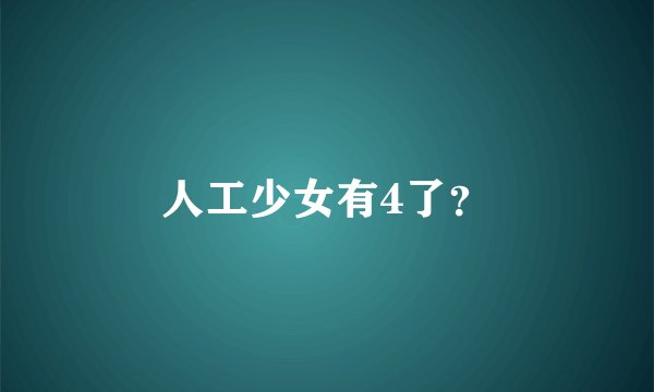 人工少女有4了？