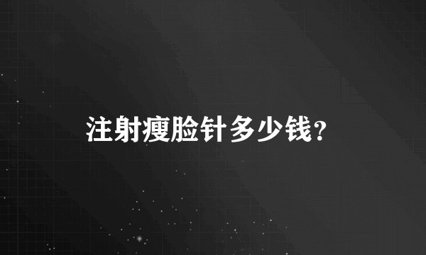 注射瘦脸针多少钱？