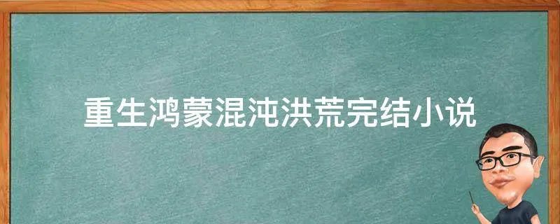 重生鸿蒙混沌洪荒完结小说