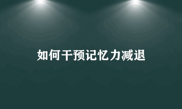 如何干预记忆力减退