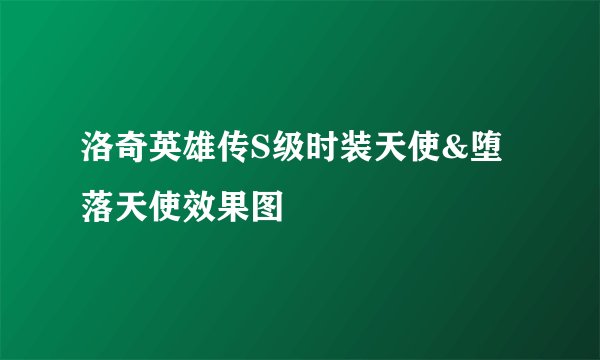 洛奇英雄传S级时装天使&堕落天使效果图