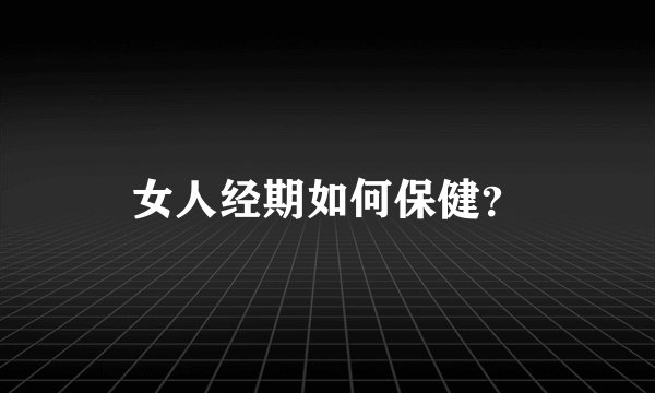 女人经期如何保健？
