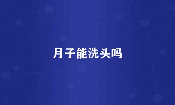 月子能洗头吗