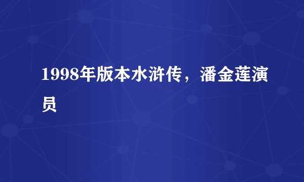 1998年版本水浒传,潘金莲演员