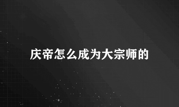 庆帝怎么成为大宗师的