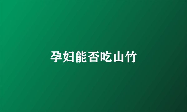 孕妇能否吃山竹