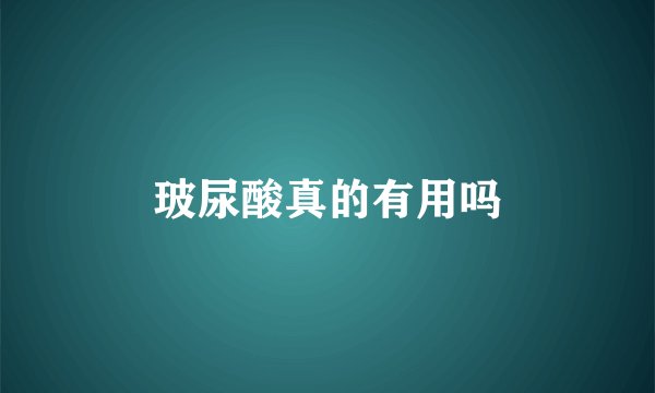 玻尿酸真的有用吗