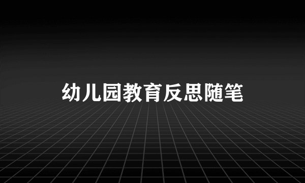 幼儿园教育反思随笔
