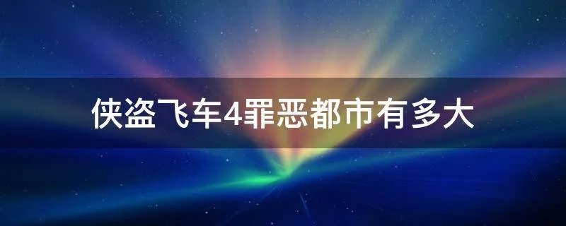 侠盗飞车4罪恶都市有多大