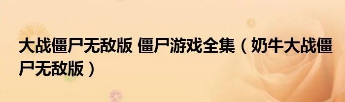 大战僵尸无敌版 僵尸游戏全集（奶牛大战僵尸无敌版）