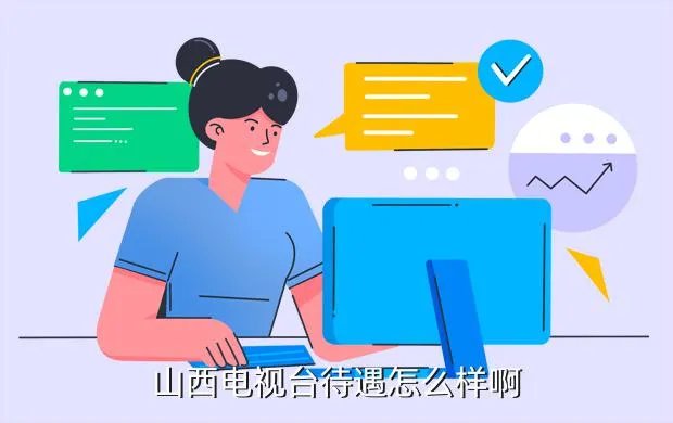 山西电视台招聘，山西电视台待遇怎么样啊
