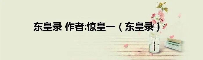 东皇录 作者:惊皇一（东皇录）