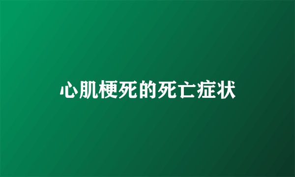 心肌梗死的死亡症状