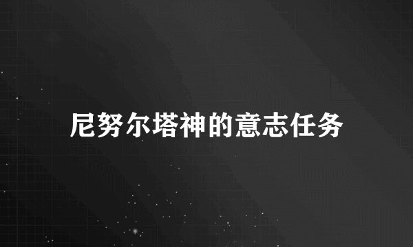 尼努尔塔神的意志任务