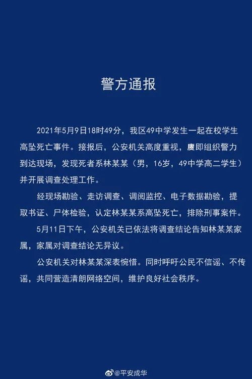 警方通报成都49中学生坠亡事件，该起事件有哪些信息值得关注？