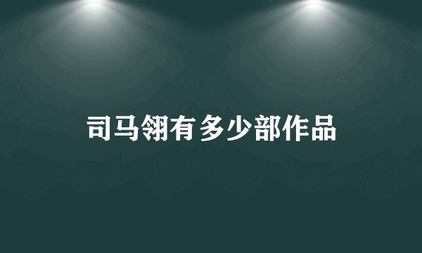 司马翎有多少部作品