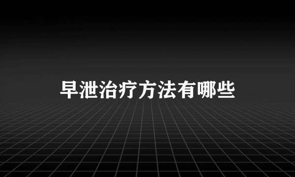 早泄治疗方法有哪些