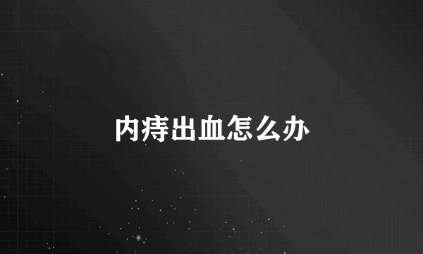 内痔出血怎么办