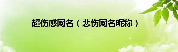 超伤感网名（悲伤网名昵称）