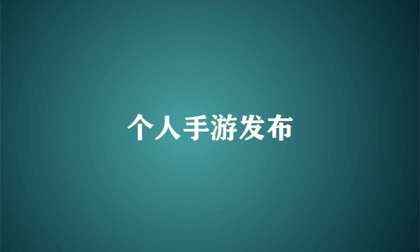 个人手游发布