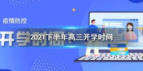 高三2021下半年开学时间 开学时间2021下半年高三