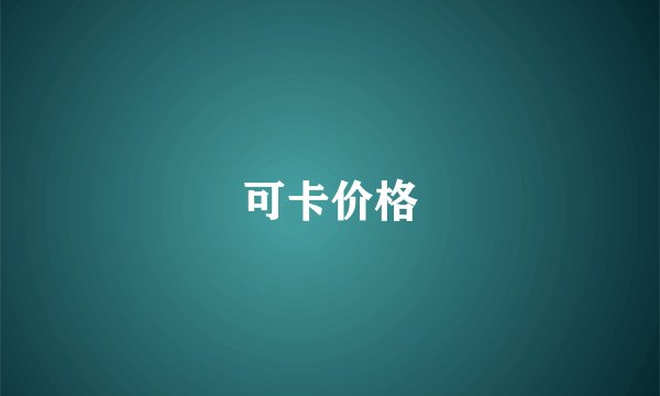 可卡价格