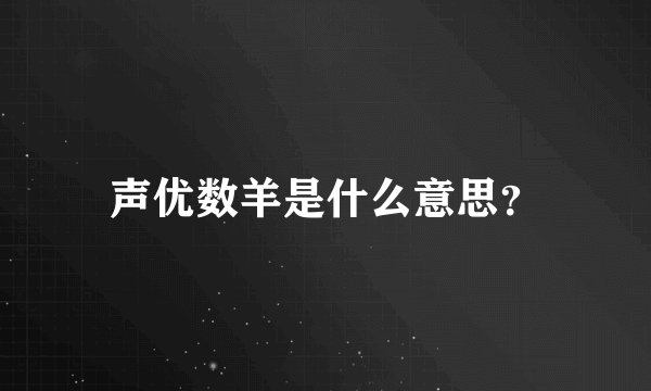 声优数羊是什么意思？