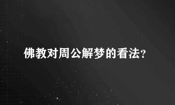 佛教对周公解梦的看法？