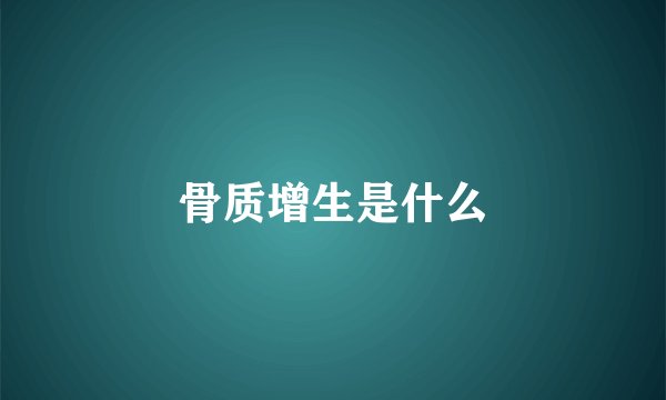 骨质增生是什么