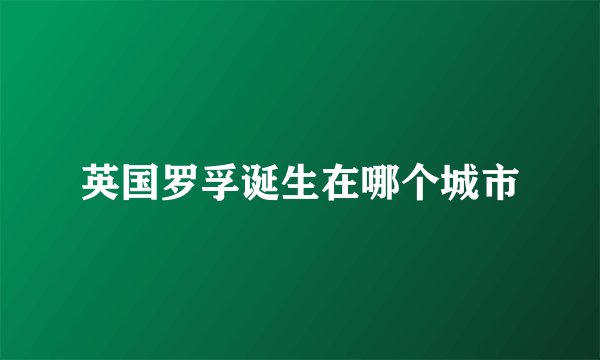 英国罗孚诞生在哪个城市