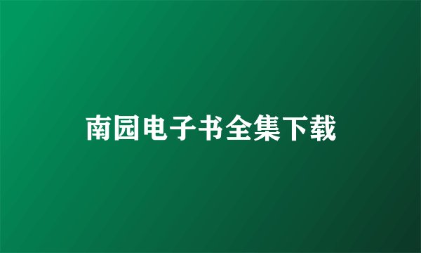 南园电子书全集下载