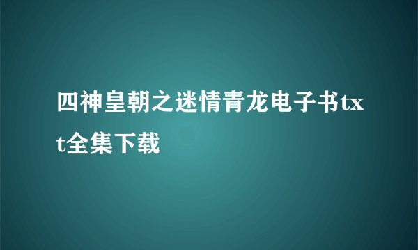 四神皇朝之迷情青龙电子书txt全集下载