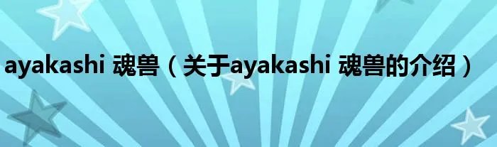 ayakashi 魂兽（关于ayakashi 魂兽的介绍）