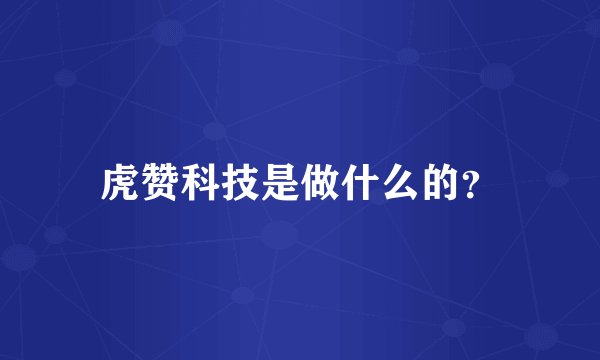 虎赞科技是做什么的?