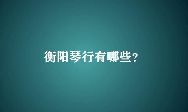 衡阳琴行有哪些？