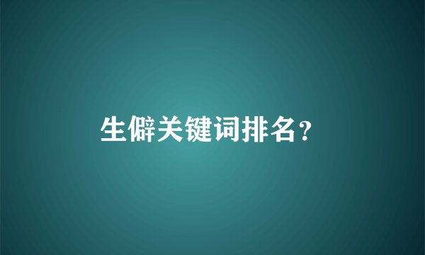 生僻关键词排名？