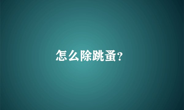 怎么除跳蚤？