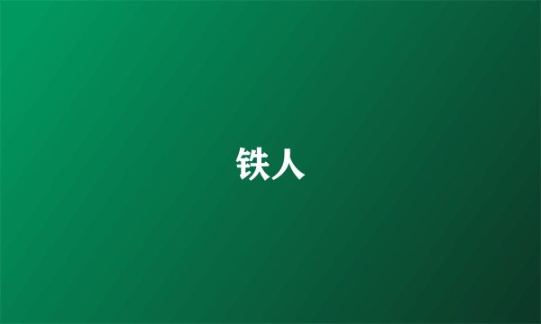 铁人