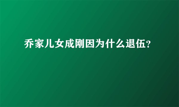 乔家儿女成刚因为什么退伍?