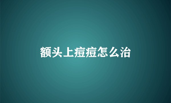 额头上痘痘怎么治