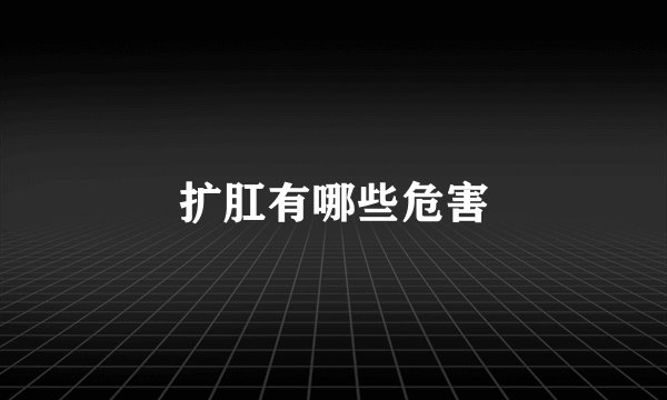 扩肛有哪些危害