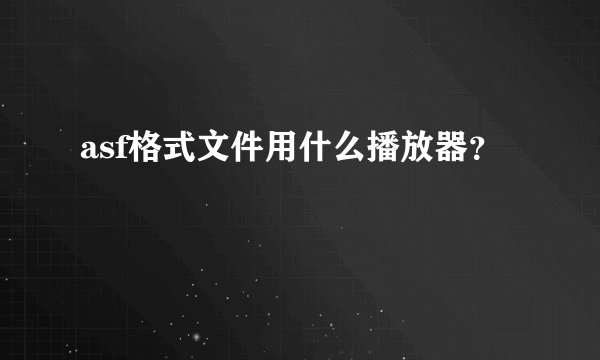 asf格式文件用什么播放器?