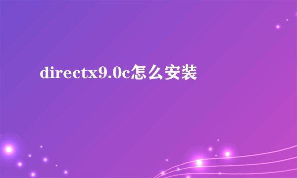 directx9.0c怎么安装