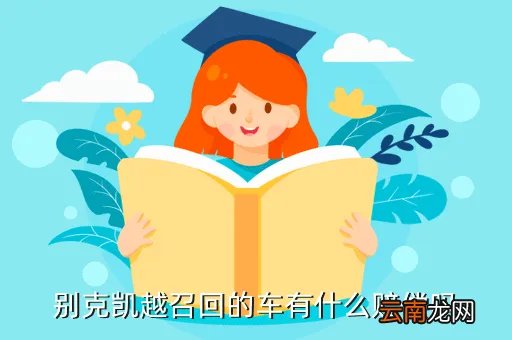别克凯越召回,别克凯越召回的车有什么赔偿吗