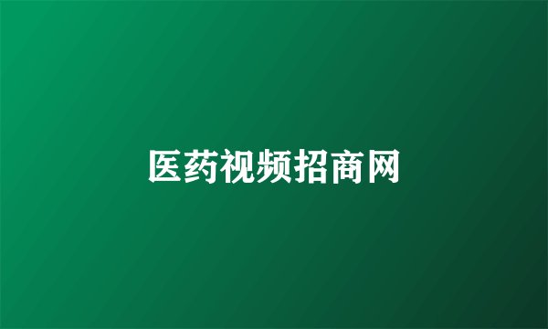 医药视频招商网
