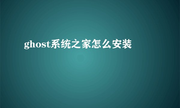 ghost系统之家怎么安装