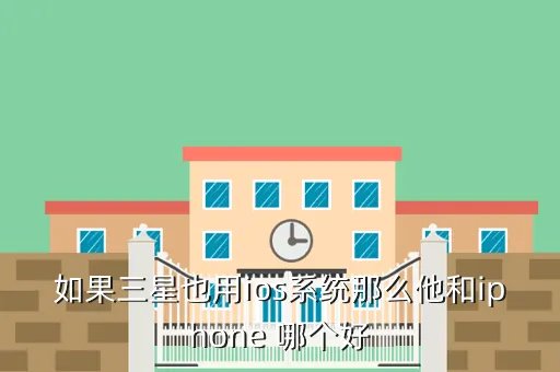 三星手机和苹果手机哪个好，三星和苹果那个比较厉害差距多大