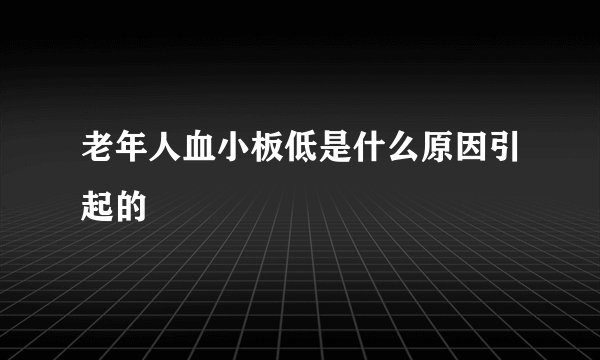 老年人血小板低是什么原因引起的